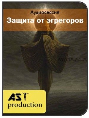 [AST-production] Защита от эгрегоров