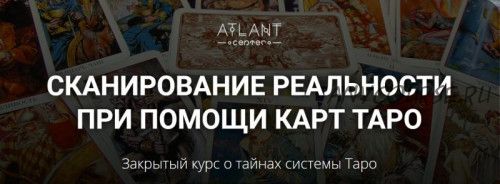 [Atlant] Сканирование реальности при помощи карт Таро. I степень (Ксения Лагойда, Светлана Антонова)