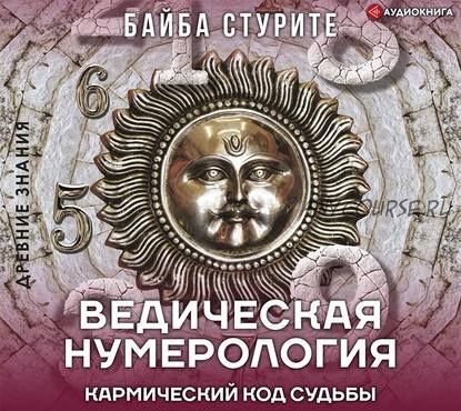 [Аудиокнига] Ведическая нумерология. Кармический код судьбы (Байба Стурите)