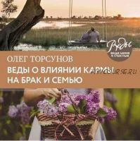 [Аудиокнига] Веды о влиянии кармы на брак и судьбу (Олег Торсунов)