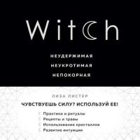 [Аудиокнига] Witch. Неудержимая. Неукротимая. Непокорная (Лиза Листер)