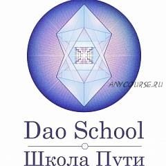 [Daoschool] Audio-Psy-модуль «Духовное сердце»