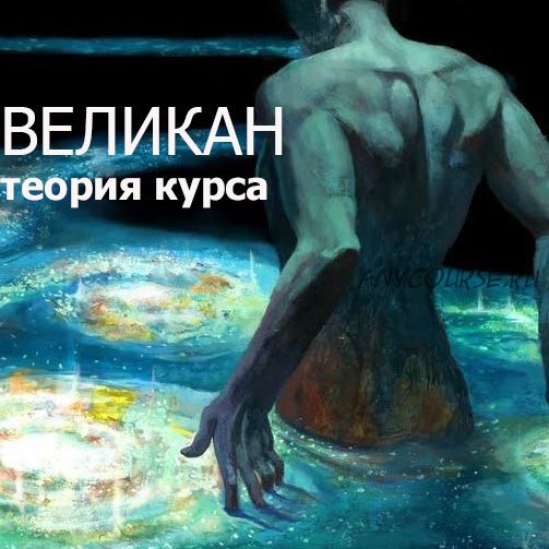 [darkway] Теория к курсу «Великан»