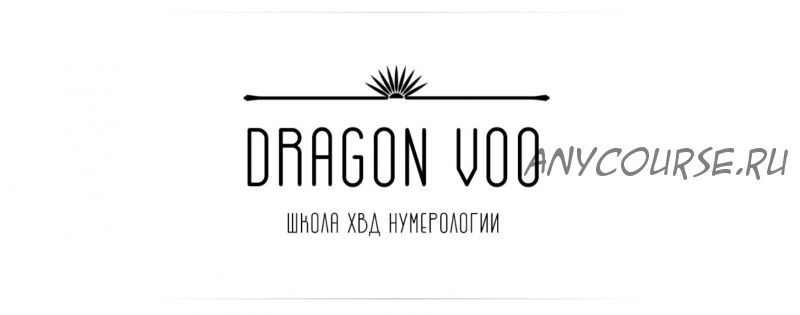 [Dragon Voo] Искусство консультировать (Дарья Ву)