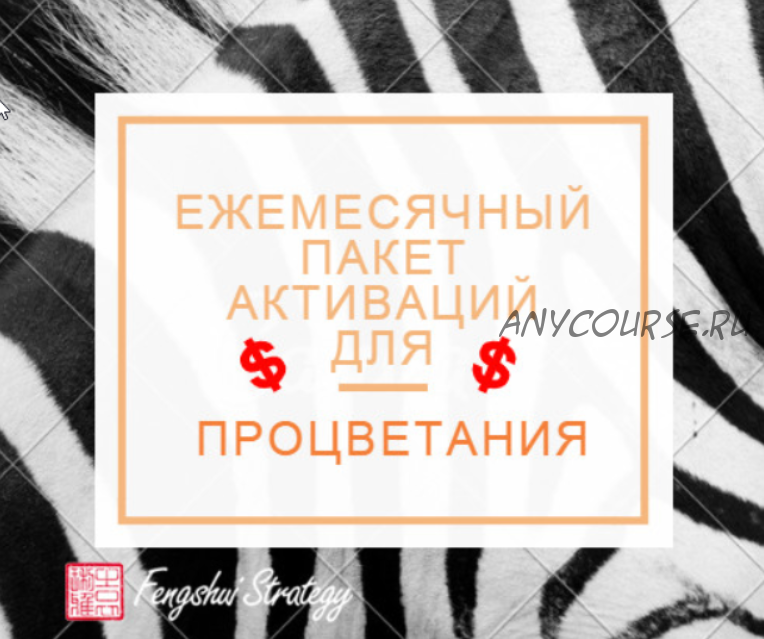 [Fengshui Strategy] Пакет активаций для процветания на декабрь 2022 года (Юлия Полещук)