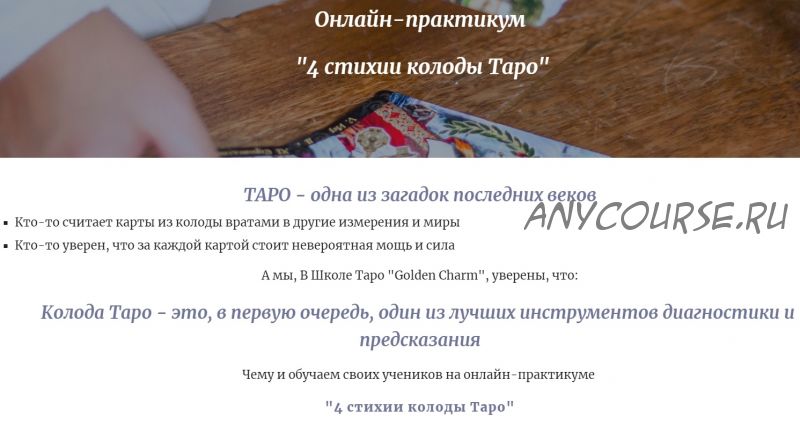 [Golden Charm] 4 стихии колоды Таро. Тариф «Bronze»