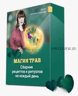 [Люмос 22] Магия трав (Алория Собинова)