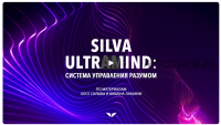 [Mindvalley] Silva Ultramind: система управления разумом, квест 2021 года (Вишен Лакьяни)