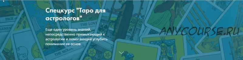 [Московская Академия Астрологии] Спецкурс 'Таро для астрологов'(Галина Пиунова)