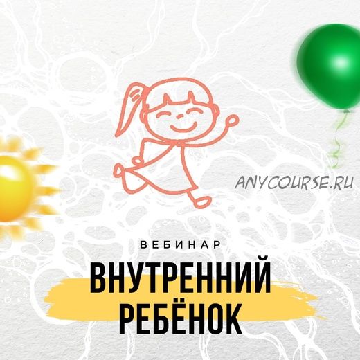 [Нейрографика] Внутренний ребенок (Оксана Авдеева)