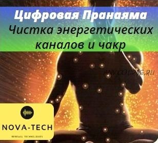 [Nova-Tech] Цифровая пранаяма. Чистка энергетических каналов и чакр