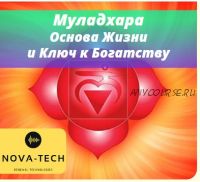 [Nova-Tech] Муладхара. Основа жизни и ключ к богатству