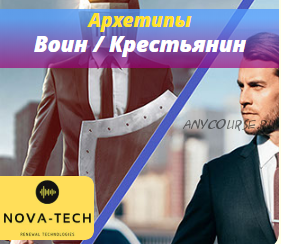 [Nova-Tech] Мужские Архетипы. Воин и Крестьянин