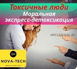 [Nova-Tech] Токсичные люди. Моральная экспресс-детоксикация