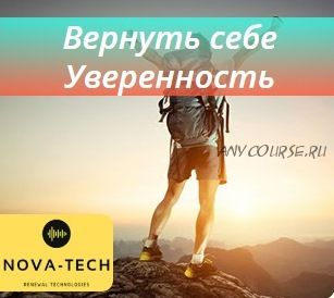 [Nova-Tech] Вернуть себе уверенность