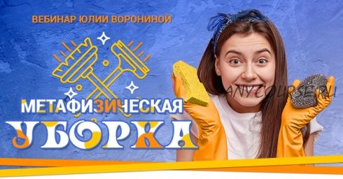 [Pozitivim] Метафизическая Уборка (Юлия Воронина)