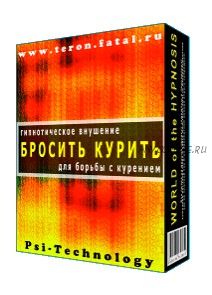 [Psi-Technology] Бросить курить