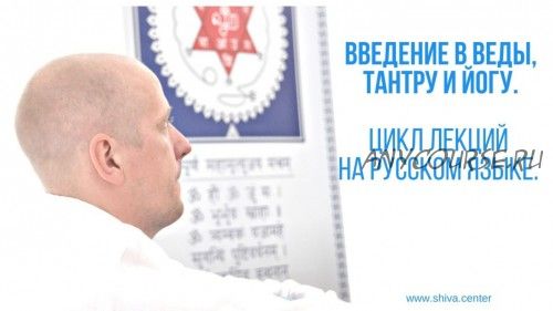 [Шива Центр] Введение в Веды, Тантру и Йогу. Часть 1 (Aтиc)