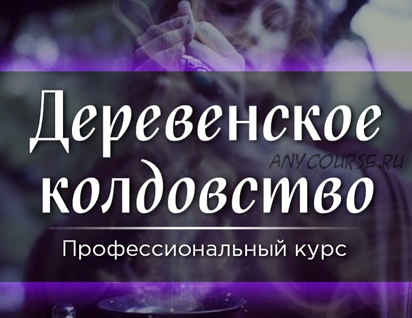 [Скандинавская школа Магии и Таро] Деревенское колдовство (Марина Серебрякова)