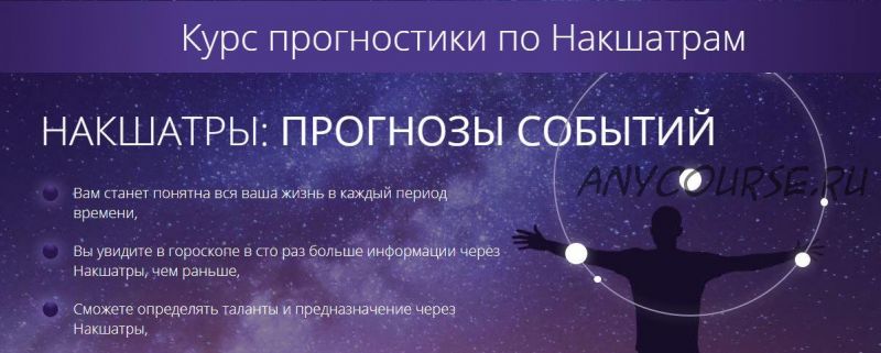 [Школа астрологии Ашвини] Курс прогностики по Накшатрам. Пакет «Эконом» (Татьяна Калинина)