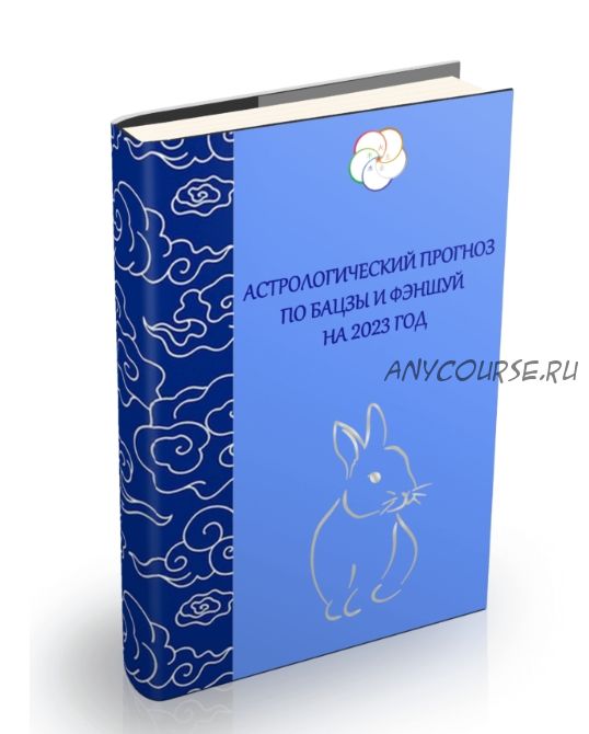 [Школа Китайской Метафизики] Прогноз-руководство на 2023-й (Наталья Пугачёва)