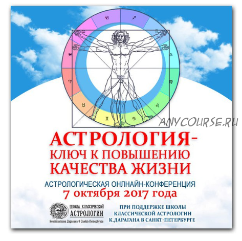 [Школа классической астрологии] Астрология - ключ к повышению качества жизни