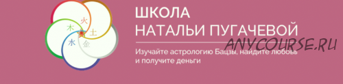 [Школа Натальи Пугачевой] Секреты здоровья в астрологической карте бацзы (Светлана Мостовская)