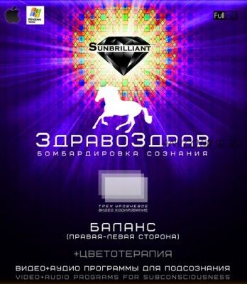 [Sunbrilliant] ЗдравоЗдрав - баланс