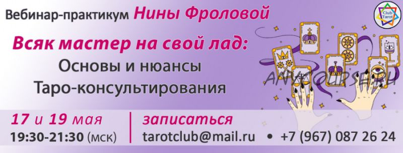 [TarotClub] Всяк мастер на свой лад: основы и нюансы Таро-консультирования (Нина Фролова)