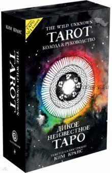 [The Wild Unknown Tarot] Дикое Неизвестное Таро. Текст и иллюстрации (Ким Кранс)