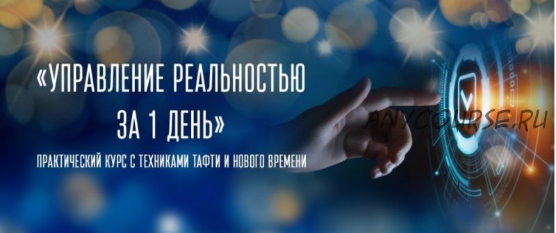 [Трансерфинг Центр] Управление реальностью за 1 день, осень 2019 (Татьяна Самарина)