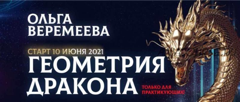 [Врата Миров] Геометрия дракона 2021 (Ольга Веремеева)