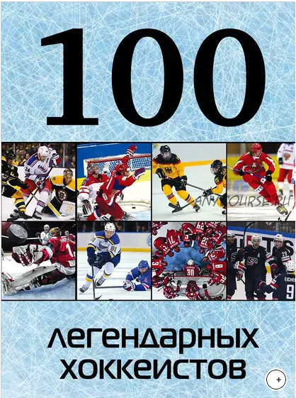 100 легендарных хоккеистов (А.С. Грамм)