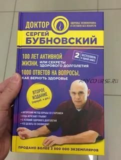 100 лет активной жизни, или Секреты здорового долголетия.1000 ответов на вопросы (Сергей Бубновский)