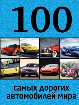 100 самых дорогих автомобилей мира (Павел Лурье)