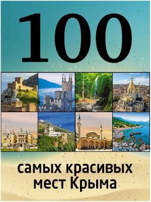 100 самых красивых мест Крыма (И. М. Слука, Т. Ю. Калинко)