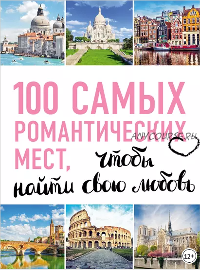 100 самых романтических мест мира (Алена Соколинская)