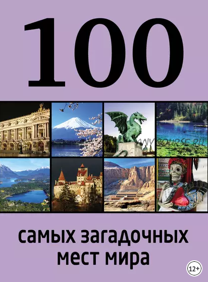 100 самых загадочных мест мира (Дарья Нестерова)