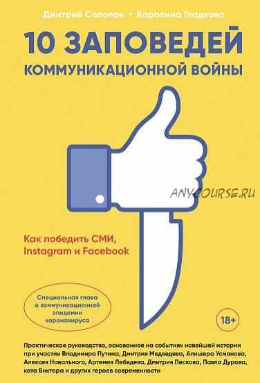 10 заповедей коммуникационной войны. Как победить СМИ, Instagram и Facebook (Дмитрий Солопов)