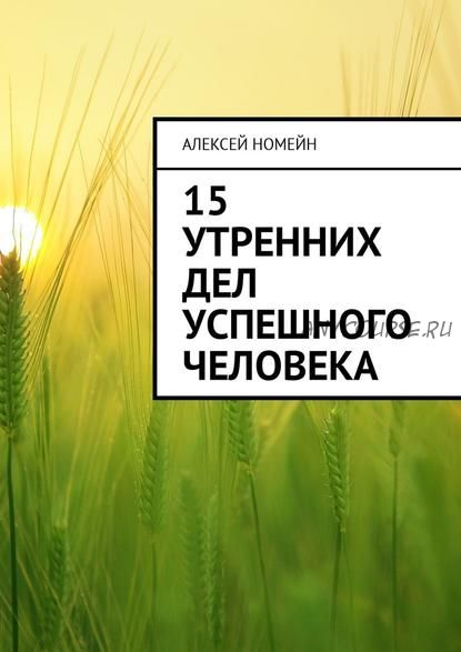 15 утренних дел успешного человека (Алексей Номейн)