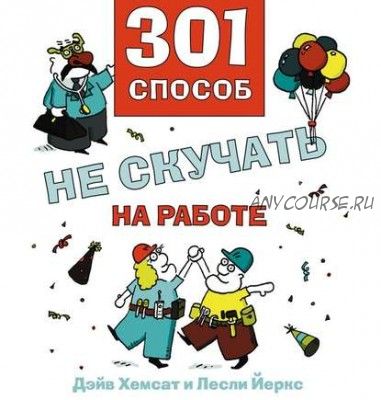 301 способ не скучать на работе (Дэйв Хемсат)