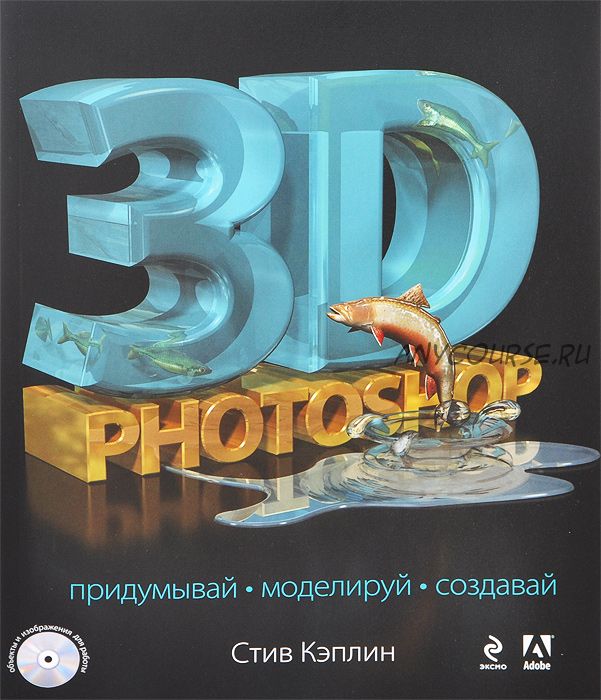 3D Photoshop (+ CD-ROM) (Стив Кэплин)