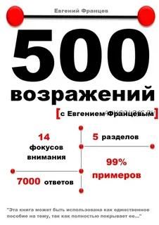 500 возражений (Евгений Францев)