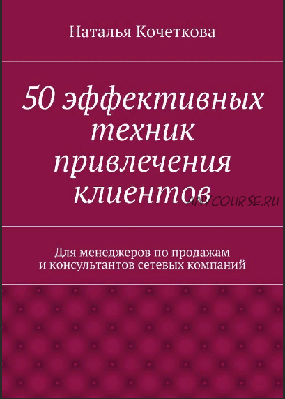 50 эффективных техник привлечения клиентов (Наталья Кочеткова)