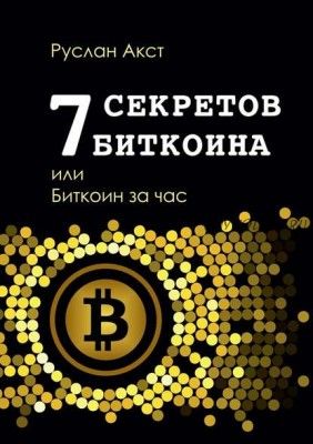 7 секретов биткоина, или Биткоин за час (Руслан Акст)