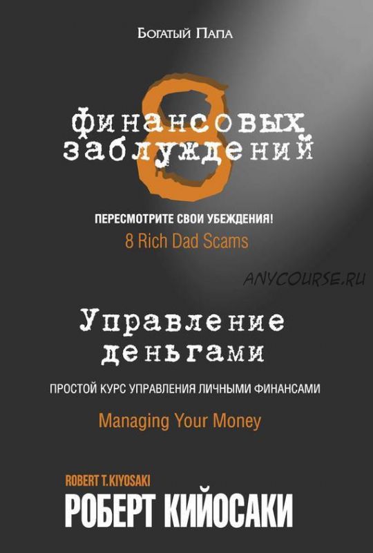 8 финансовых заблуждений. Управление деньгами (Роберт Кийосаки)