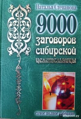 9000 заговоров сибирской целительницы. Самое полное собрание (Наталья Степанова)