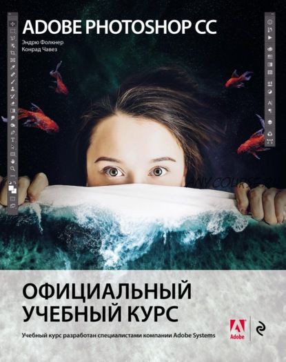 Adobe Photoshop СС. Официальный учебный курс (Эндрю Фолкнер, Конрад Чавез)