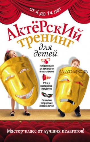 Актерский тренинг для детей (Ирина Феофанова)