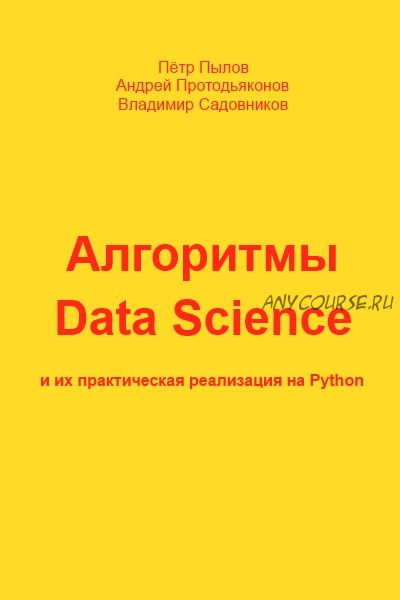 Алгоритмы Data Science (Пётр Пылов, Андрей Протодьяконов)